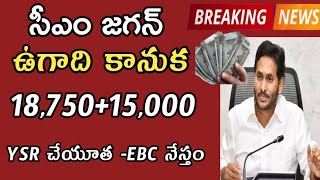 ఏపీ సీఎం జగన్ ఉగాది కానుక 1875015000 YSR చేయూత  EBC నేస్తంYSR cheyutha payment [upl. by Moule]