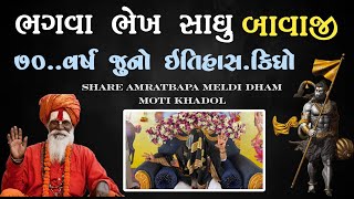 ભગવા ભેખ સાધુ બાવાજી ની વાત૭૦ વર્ષ જુનો ઈતિહાસ હનુમાનજી સાથે metar AMRATBAPA MELDI MAA [upl. by Annod874]