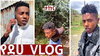 የታኩር አስቂኝ ስብስቦች  takur tiktok videos  ethipian tiktok compliation [upl. by Attej]