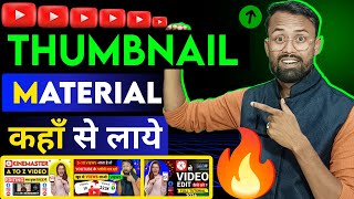 YouTube Thumbnail Ke Liye copyright Free material Kahan Se Laen  202425 [upl. by Rida502]