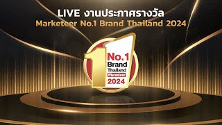 LIVE พิธีมอบรางวัล No1 Brand Thailand ประจำปี 2024 [upl. by Lambart]