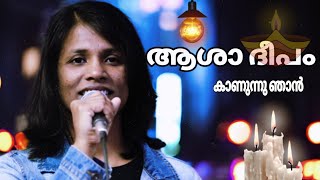 AASHA DEEPAM KANUNNU NJAN  MALAYALAM CHRISTIAN SONG  PRIYANKA SANTHOSH [upl. by Dranyer]