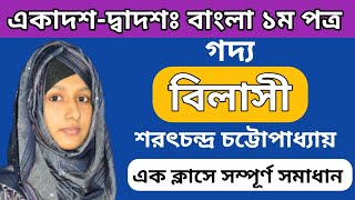 বিলাসী  HSC Bangla Golpo Bilasi  শরৎচন্দ্র চট্টোপাধ্যায়  Goddo Bilasi [upl. by Coreen]