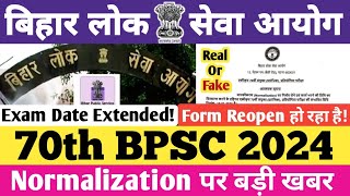 70th BPSC 2024  फॉर्म Reopen होगा  Exam January में होगा  Real या Fake bpsc 70thbpsc [upl. by Clover]