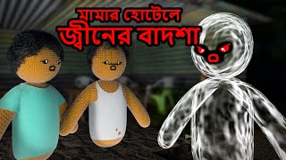 Mamar Hotel E Jin Er Badsha  Bangla Horror Bhuter Cartoon [upl. by Aket]