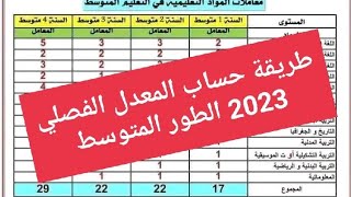 كيفية حساب المعدل الفصلي  الفصل الثاني 2023 للطور المتوسط علوم متوسط اختبار فروض أولى ثانية [upl. by Icaj]