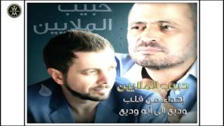 Wadih Mrad  Habib Al Malayin  وديع مراد  حبيب الملايين [upl. by Rhetta]