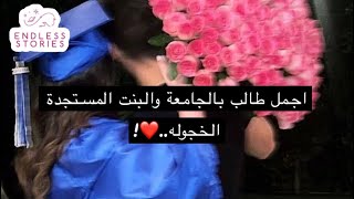 قصة اجمل طالب بالجامعة والبنت المستجدة الخجوله❤️ [upl. by Vincent802]