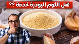 خدعة الثوم البودرة 🧄🧄🧄🧄 [upl. by Allebara]