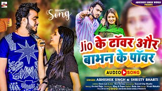 New Song  जिओ के टावर बाभन के पावर  Abhishek Singh  New Bhojpuri Song 2023 [upl. by Barbabra]