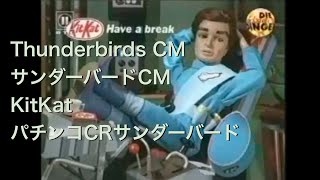 【サンダーバードCM】キットカット編ampパチンコCRサンダーバード編 [upl. by Lillian]