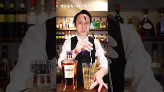 サントリーローヤル｜Suntory Royal [upl. by Yrek]