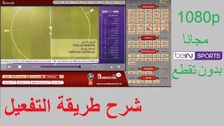 تحميل وتفعيل برنامج الامبراطورية لمشاهدة قنوات بي إن سبورت  Embratoria G10 [upl. by Nevin246]