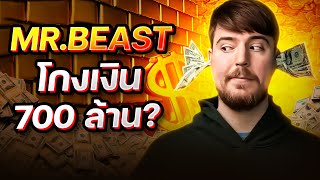 ดราม่า MrBeast โกงเงิน 700 ล้านบาท [upl. by Eilah]