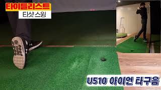 타이틀리스트 드라이빙 3번 아이언U510타구음 [upl. by Arhoz]