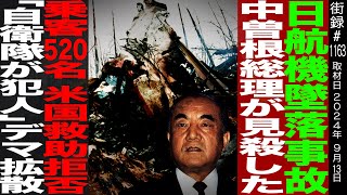 元JAL機長が語る日航機墜落事故の真相中曽根総理が見●した乗客520名 米国救助拒否「自衛隊が犯人」デマ拡散杉江弘 [upl. by Aneleasor206]