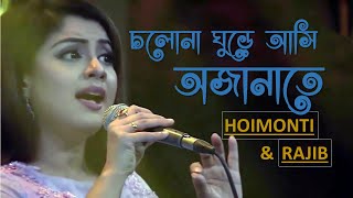 Cholona ghure asi ojanate Abar Elo Je Sondha Duet by Rajib And Hoimonti  Lucky Akhond [upl. by Kehr833]