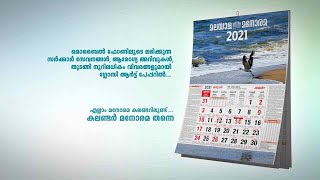 മനോരമ കലണ്ടർ ഇപ്പോൾ സ്മാർട്ട് കലണ്ടർ  Manorama Calendar 2021 [upl. by Plusch329]