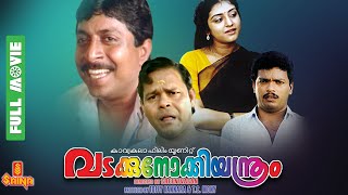 Vadakkunokkiyantram  Sreenivasan Parvathy Jayaram Innocent KPAC Lalitha  Full Movie [upl. by Hasile]