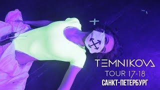 Шоу TEMNIKOVA TOUR 1718 в СанктПетербурге  Елена Темникова [upl. by Leora933]