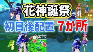 【花神誕祭】初日後キャラ配置・特別スポット「7か所」 キャンディと薔薇の歌 ver51 原神 [upl. by Dimmick]