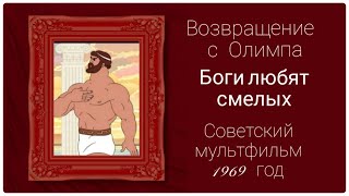 Возвращение с Олимпа Советский мультфильм 1969 года шедевры мультипликации мифы и легенды [upl. by Jenelle]