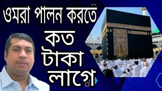 বাংলাদেশ থেকে ওমরা করতে কত টাকা লাগে  umrah visa form bangladesh  ওমরাবপালনের নিয়ম [upl. by Llenrahs]