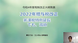 2022年贈与税改正 非課税特例延長 でも減額 [upl. by Nnazus]