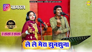 ले ले मेरा झुनझुना  Le Le Mera Jhunjhuna  कोमल चौधरी amp भंवर खटाणा  वायरल DJ Rasiya 2023 [upl. by Korrie]