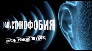 Акустикофобия Фонофобия Лигурофобия  боязнь громких звуков [upl. by Delila497]