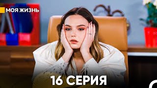 Моя жизнь 16 серия русский дубляж [upl. by Anrapa]