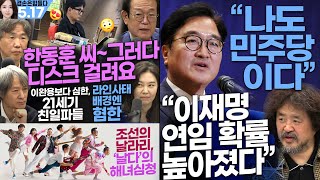 김어준의 겸손은힘들다 뉴스공장 2024년 5월 17일 금요일 우원식 박주민 더 살롱 변상욱 금요미식회 금요음악회 [upl. by Eivad568]