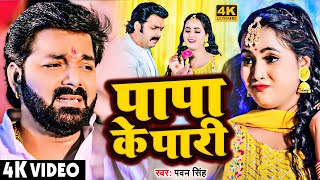 Video  पापा के परी  Pawan Singh Anumpa Yadav  Papa Ke Pari  New Bhojpuri Song 2023 [upl. by Attekahs]