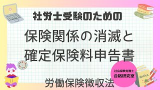 保険関係の消滅と確定保険料申告書【社労士受験対策】 [upl. by Elinnet]