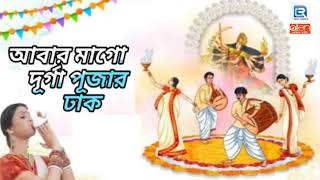 আবার মাগো দুর্গা পূজার ঢাক  Abar Mago Durga Pujar Dhak  Sameer Mukherjee  Durga Puja 2024 [upl. by Rosati]