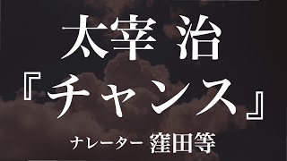 『チャンス』作：太宰治 朗読：窪田等 作業用BGMや睡眠導入 おやすみ前 教養にも 本好き 青空文庫 [upl. by Nitaf]