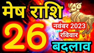 Mesh rashi 26 November 2023  Aaj ka rashifal [upl. by Niwred]