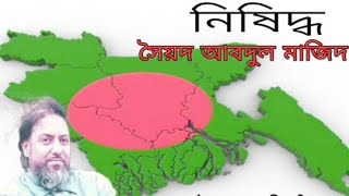 Nishiddho  নিষিদ্ধ  সৈয়দ আবদুল মাজিদ  SYED TOPICS [upl. by Ansilme]