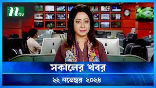 🟢 সকালের খবর  Shokaler Khobor  22 November 2024  NTV Latest News Update [upl. by Aibar]