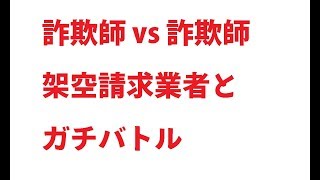 詐欺師vs詐欺師 架空請求業者とガチバトル 情報を聞き出し通報 [upl. by Michael423]