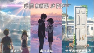 🎼新海誠動畫主題曲 風たちの声 ，すずめ ，夢灯籠，グランドエスケープ ， なんでもないや 《天気の子》《鈴芽之旅》《君の名は》 [upl. by Htilil]