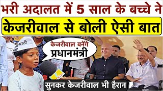 5 साल के छोटे बच्चे ने Janata Ki Adalat में Kejriwal पर बोली बड़ी बातसुनकर Kejriwal भी हैरान [upl. by Bronez56]