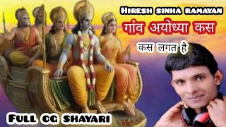 Hiresh sinha  gaon ayodhya kas lagat hai  cg bhakti song  full comedy [upl. by Tay]