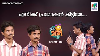 oruchiriiruchiribumperchiriseason2 EP 132  എനിക്ക് പ്രെമോഷൻ കിട്ടിയേ MazhavilManorama [upl. by Sarine705]