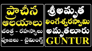 శ్రీ అమృతలింగేశ్వరస్వామి ఆలయం  అమృతలూరు  Guntur  Amrita Lingeshwara Swamy Temple  Amruthalur [upl. by Corb]