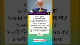 জীবনে সফল হওয়া রুটিনinspiration motivation respect narendramodi success shorts trending yt [upl. by Hakaber]