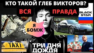 Разоблачение Три Дня Дождя Кто такой Глеб Викторов реакция blackstar [upl. by Retxed]