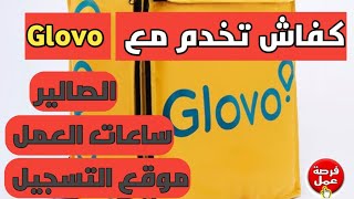 كفاش تخدم مع glovo موقع التسجيل  الصالير  ساعات العمل [upl. by Veal958]