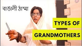 Types of Grandmothers  বাঙালি ঠাম্মা  Bengali Comedy video [upl. by Notserp137]