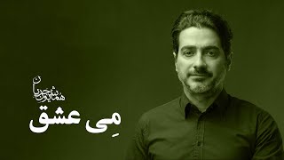 Homayoun Shajarian  Meye Eshgh  همایون شجریان  می عشق [upl. by Westberg988]